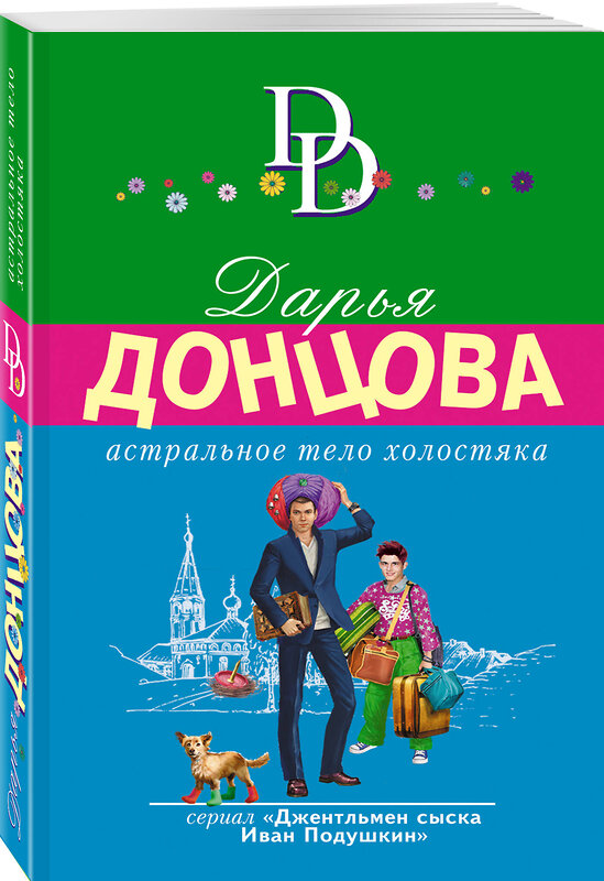 Эксмо Дарья Донцова "Комплект из 4 книг (Астральное тело холостяка. Завещание рождественской утки. Годовой абонемент на тот свет. Пряник с черной икрой)" 504845 978-5-04-214044-0 