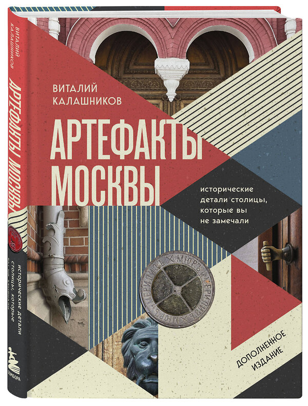 Эксмо Виталий Калашников "Артефакты Москвы. Исторические детали столицы, которые вы не замечали (дополненное издание)" 504846 978-5-04-214039-6 