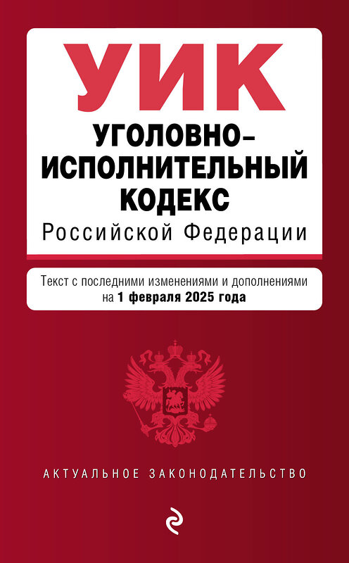 Эксмо "Уголовно-исполнительный кодекс РФ. В ред. на 01.02.25 / УИК РФ" 504849 978-5-04-214065-5 