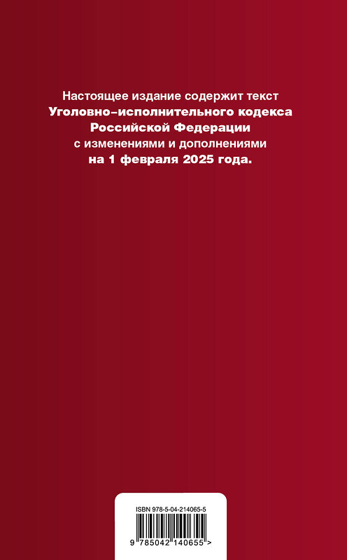 Эксмо "Уголовно-исполнительный кодекс РФ. В ред. на 01.02.25 / УИК РФ" 504849 978-5-04-214065-5 