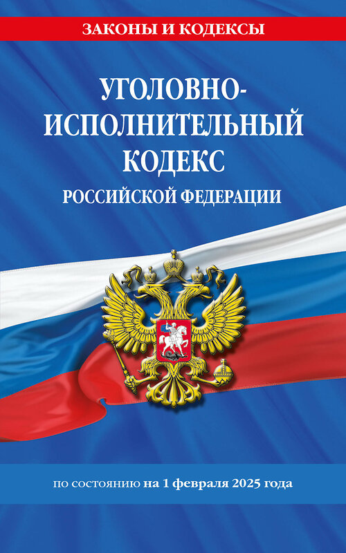 Эксмо "Уголовно-исполнительный кодекс РФ по сост. на 01.02.25 / УИК РФ" 504850 978-5-04-214063-1 