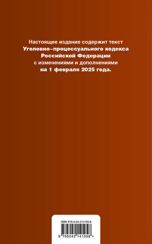 Эксмо "Уголовно-процессуальный кодекс РФ. В ред. на 01.02.25 с табл. изм. и указ. суд. практ. / УПК РФ" 504851 978-5-04-214105-8 