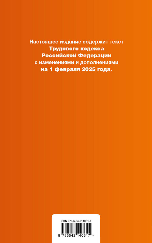 Эксмо "Трудовой кодекс РФ. В ред. на 01.02.25 с табл. изм. и указ. суд. практ. / ТК РФ" 504852 978-5-04-214061-7 