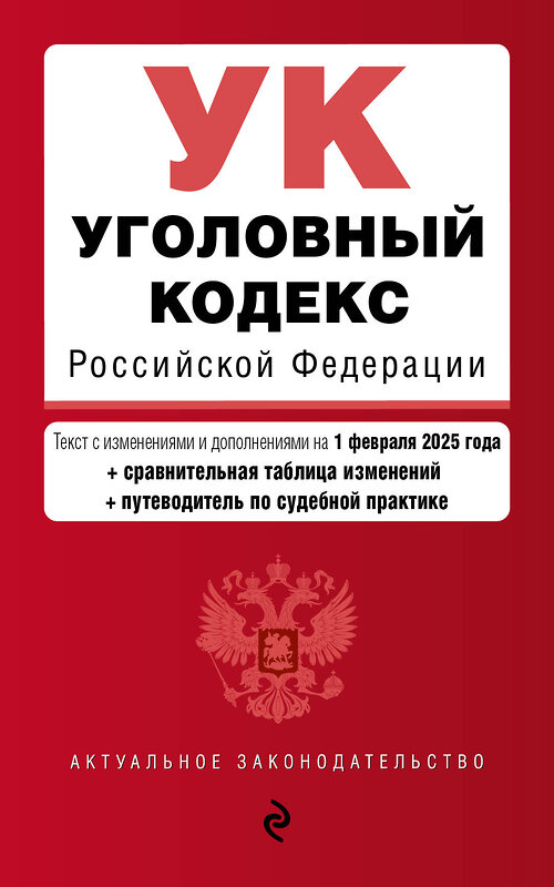 Эксмо "Уголовный кодекс РФ. В ред. на 01.02.25 с табл. изм. и указ. суд. практ. / УК РФ" 504853 978-5-04-214172-0 