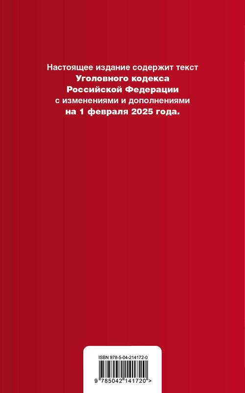 Эксмо "Уголовный кодекс РФ. В ред. на 01.02.25 с табл. изм. и указ. суд. практ. / УК РФ" 504853 978-5-04-214172-0 