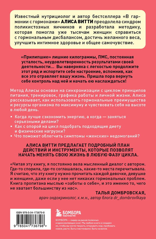 Эксмо Алиса Витти "В своем ритме. Уникальный метод синхронизации с циклом, который изменит вашу жизнь за 28 дней" 504856 978-5-04-214255-0 