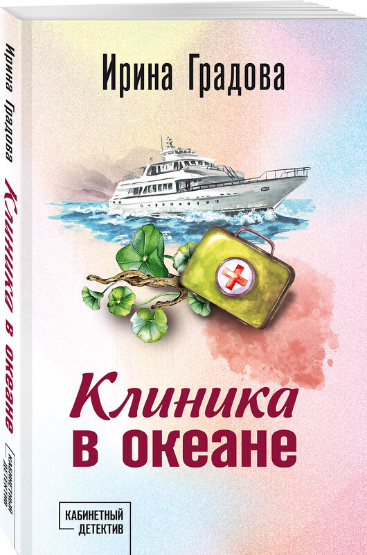 Эксмо Ирина Градова "Клиника в океане" 504857 978-5-04-215161-3 