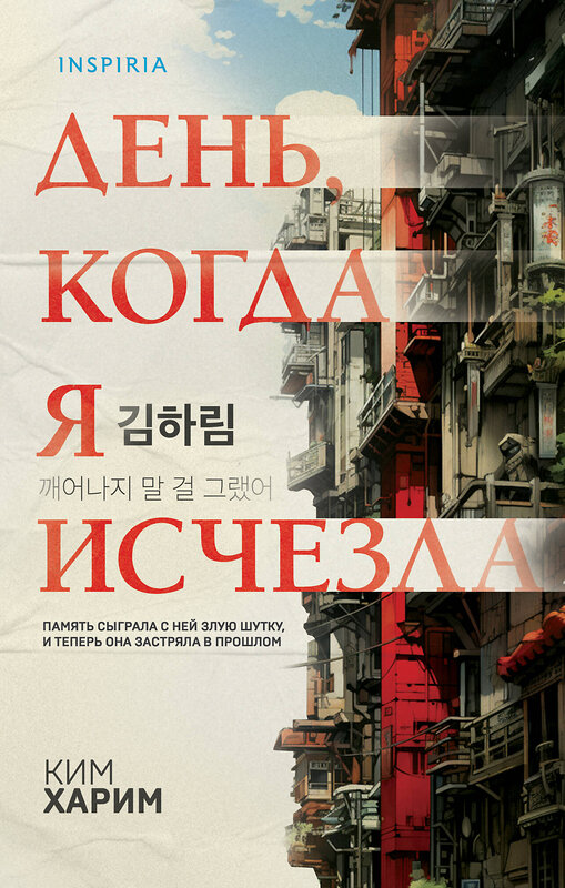 Эксмо Ким Харим "День, когда я исчезла (формат клатчбук)" 504861 978-5-04-214679-4 