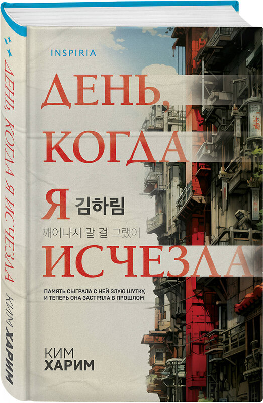 Эксмо Ким Харим "День, когда я исчезла (формат клатчбук)" 504861 978-5-04-214679-4 