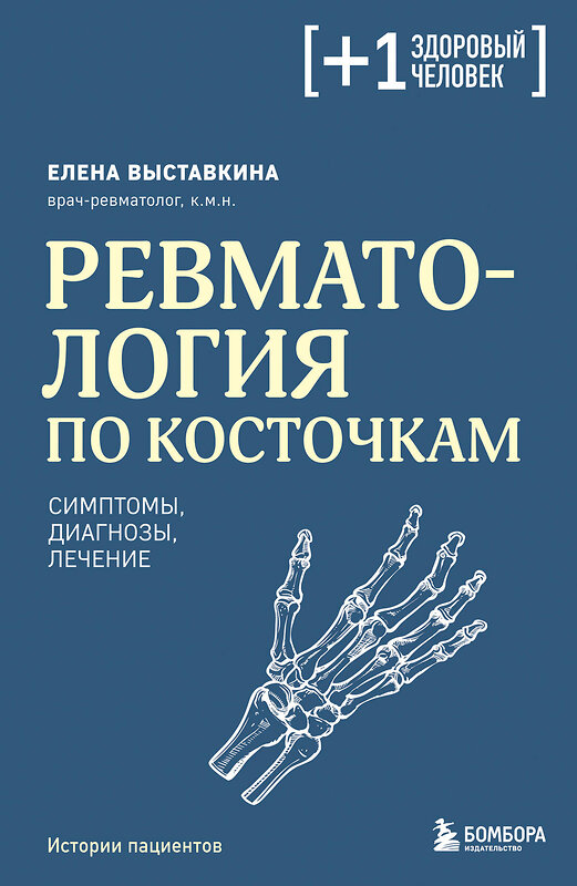 Эксмо Елена Выставкина "Ревматология по косточкам. Симптомы, диагнозы, лечение" 504865 978-5-04-214938-2 