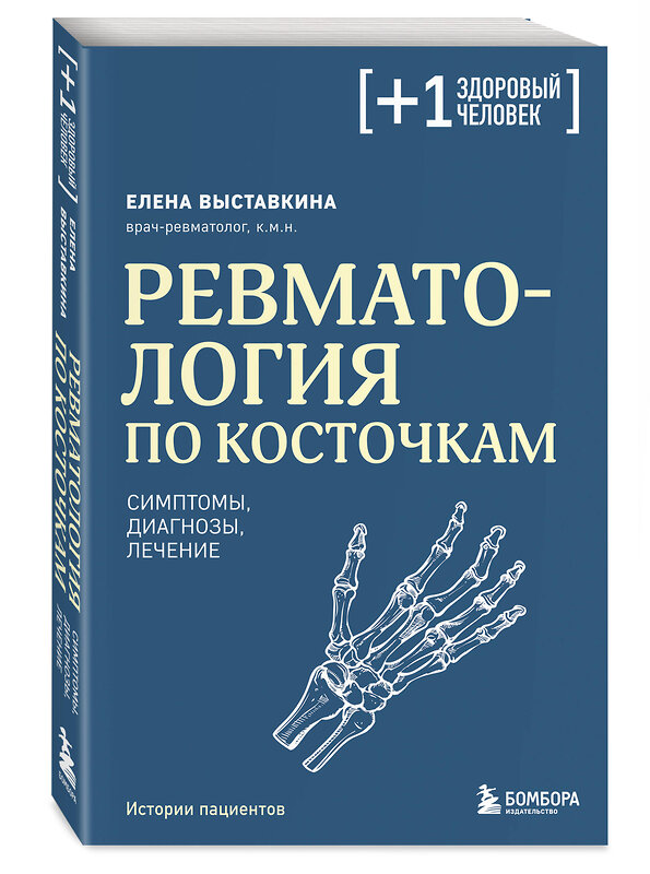 Эксмо Елена Выставкина "Ревматология по косточкам. Симптомы, диагнозы, лечение" 504865 978-5-04-214938-2 