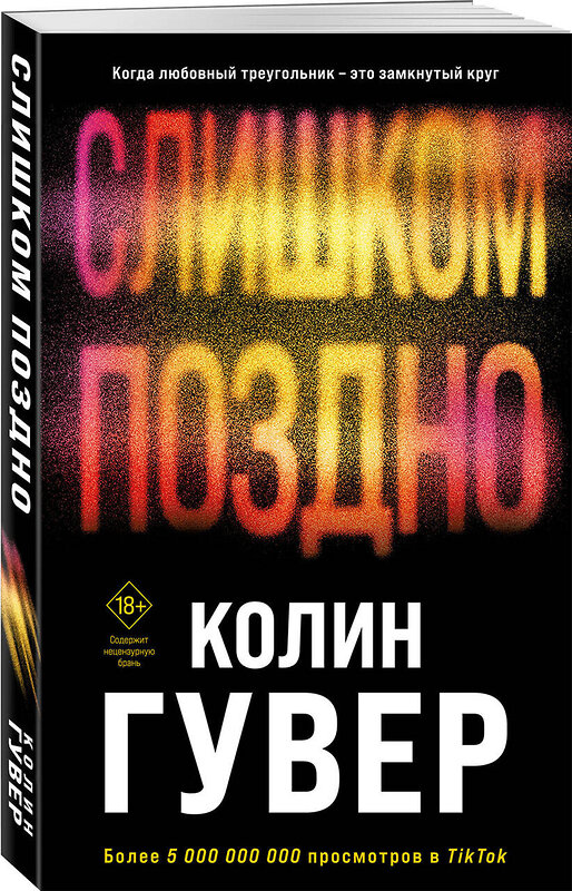 Эксмо Колин Гувер "Комплект из 2-х книг (Без надежды + Слишком поздно)" 504871 978-5-04-215277-1 