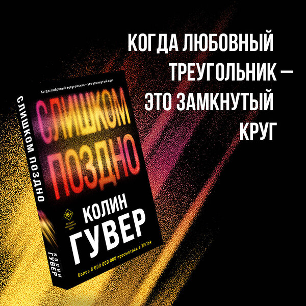 Эксмо Колин Гувер "Комплект из 2-х книг (Без надежды + Слишком поздно)" 504871 978-5-04-215277-1 