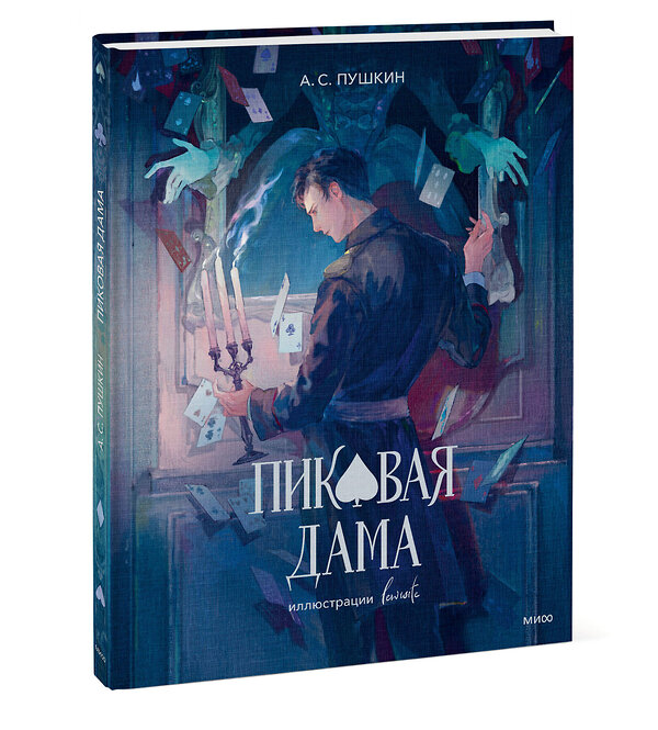 Эксмо Александр Пушкин "Пиковая дама (с иллюстрациями lewisite)" 504873 978-5-00214-859-2 