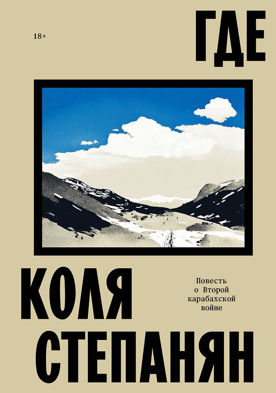 Эксмо Коля Степанян "Где. Повесть о второй карабахской войне" 504883 978-5-04-216293-0 