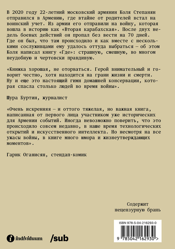 Эксмо Коля Степанян "Где. Повесть о второй карабахской войне" 504883 978-5-04-216293-0 