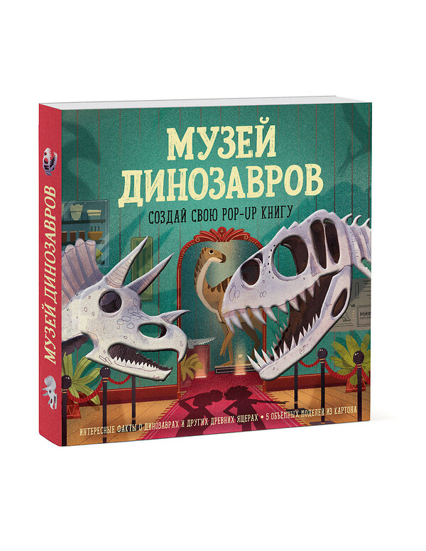 Эксмо Дженни Джейкоби "Музей динозавров. Создай свою pop-up книгу" 504892 978-5-00146-414-3 