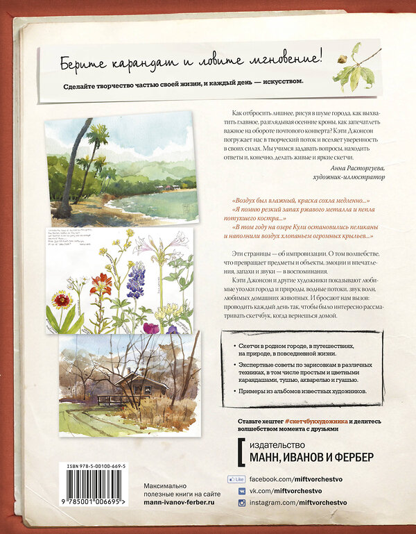 Эксмо Кэти Джонсон "Скетчбук художника. Скетчи в городе, в путешествиях, на природе" 504893 978-5-00100-669-5 