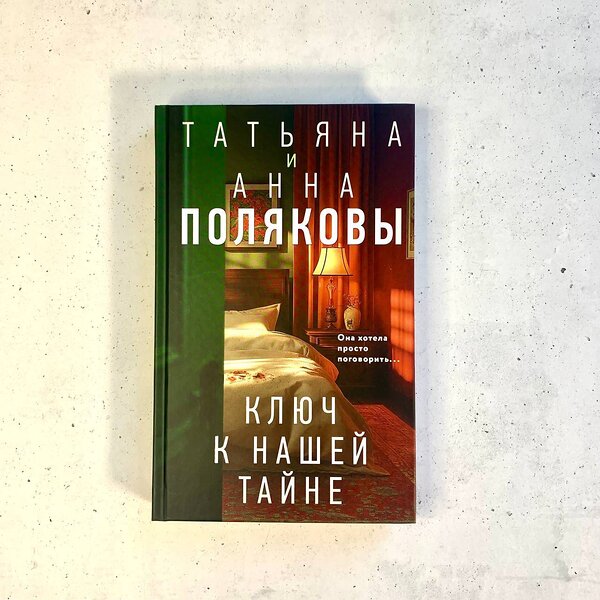 Эксмо Татьяна и Анна Поляковы "Комплект из 3-х книг. Тайна всегда со мной + Тень у порога + Ключ к нашей тайне" 504898 978-5-04-218628-8 