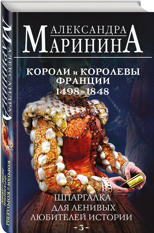 Эксмо Александра Маринина "Комплект из 3 книг. Шпаргалки (Шпаргалка для ленивых любителей истории. Короли и королевы Англии. Шпаргалка для ленивых любителей истории #2. Короли и королевы Франции. 987 - 1498 гг. Шпаргалка для ленивых любителей истории #3. Короли и королевы Франции. 1498 - 1848 гг.)" 504907 978-5-04-218811-4 