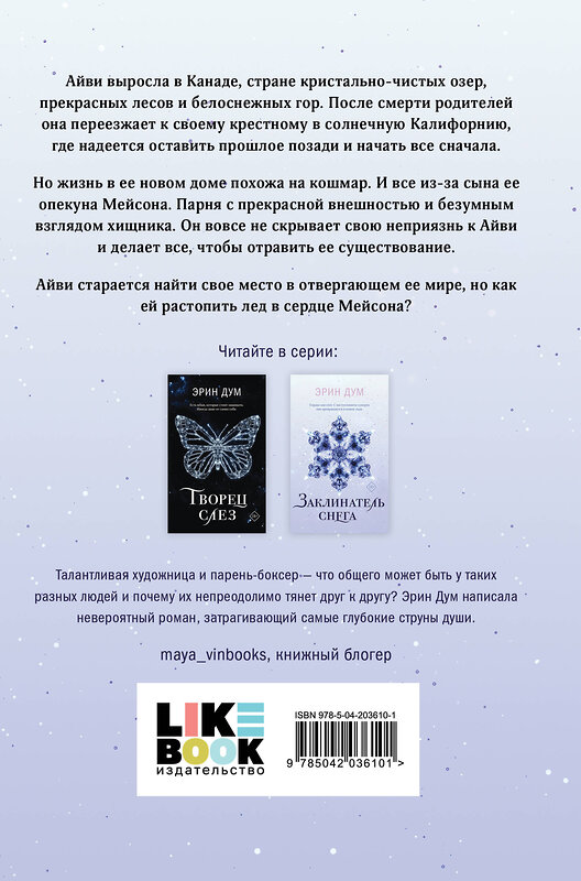 Эксмо "Комплект из 2-х книг: Творец слез + Заклинатель снега + Шоппер "Лучше бы я сейчас читал, а не вот это вот всё..."" 504910 978-5-04-218838-1 