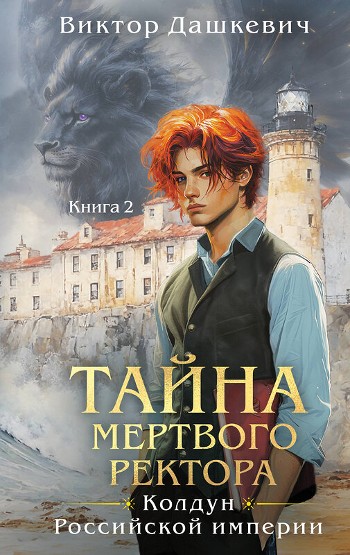 Эксмо Виктор Дашкевич "Тайна мертвого ректора. Книга 2" 504912 978-5-04-211739-8 