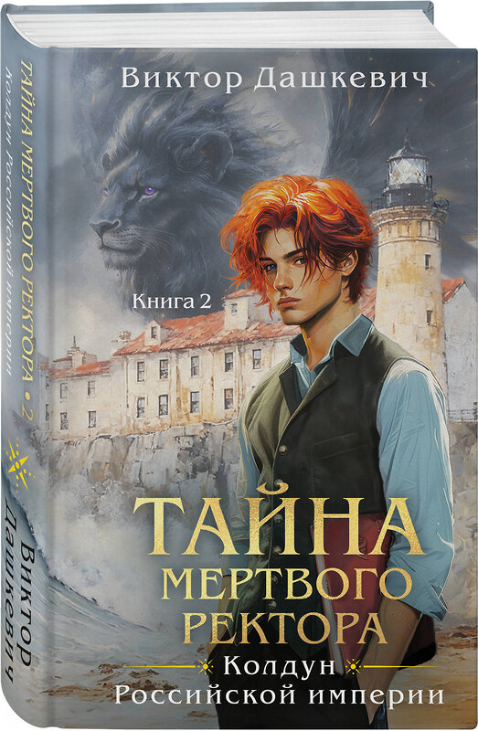 Эксмо Виктор Дашкевич "Тайна мертвого ректора. Книга 2" 504912 978-5-04-211739-8 