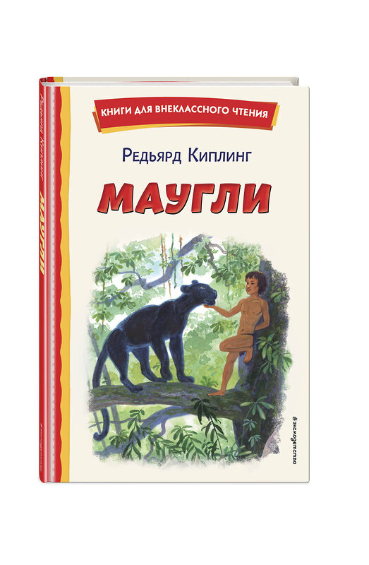 Эксмо Редьярд Киплинг "Маугли (ил. С. Ярового)" 504916 978-5-04-176425-8 