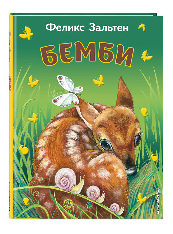 Эксмо Феликс Зальтен "Бемби (ил. М. Митрофанова)_Чижик" 504918 978-5-04-191237-6 