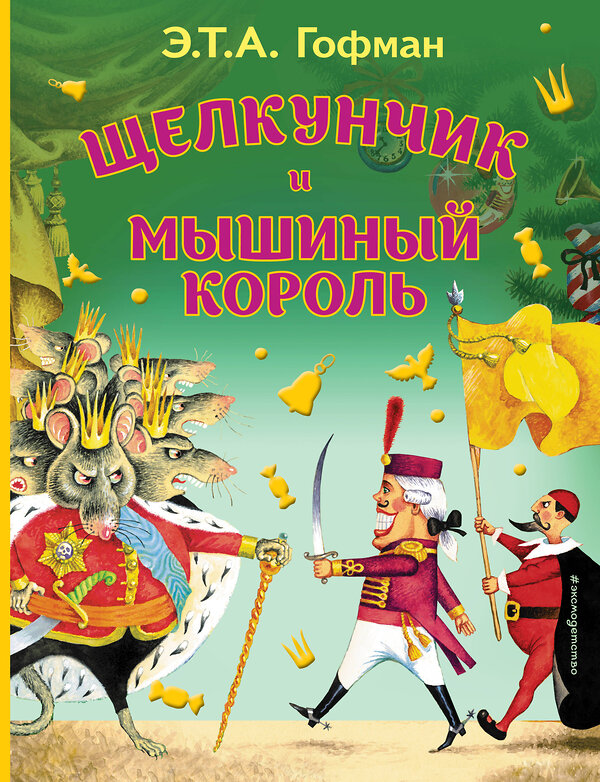 Эксмо Гофман Эрнст Теодор Амадей "Щелкунчик и Мышиный король (ил. И. Егунова)_" 504919 978-5-04-191240-6 