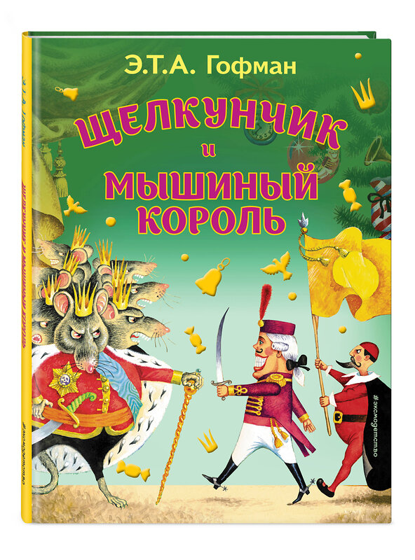 Эксмо Гофман Эрнст Теодор Амадей "Щелкунчик и Мышиный король (ил. И. Егунова)_" 504919 978-5-04-191240-6 