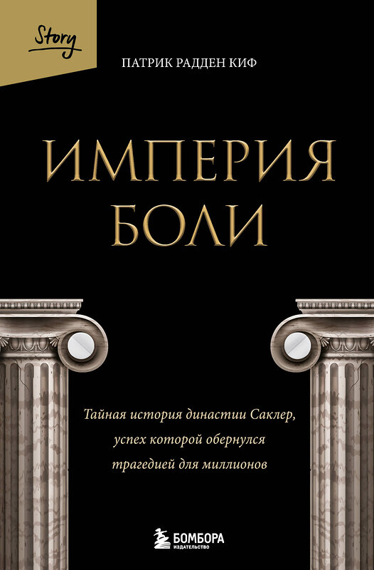 Эксмо Патрик Радден Киф "Империя боли. Тайная история династии Саклер, успех которой обернулся трагедией для миллионов" 504920 978-5-04-201894-7 