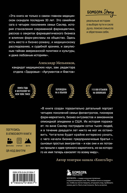 Эксмо Патрик Радден Киф "Империя боли. Тайная история династии Саклер, успех которой обернулся трагедией для миллионов" 504920 978-5-04-201894-7 