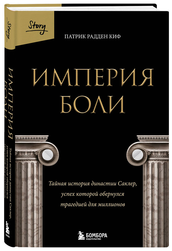 Эксмо Патрик Радден Киф "Империя боли. Тайная история династии Саклер, успех которой обернулся трагедией для миллионов" 504920 978-5-04-201894-7 