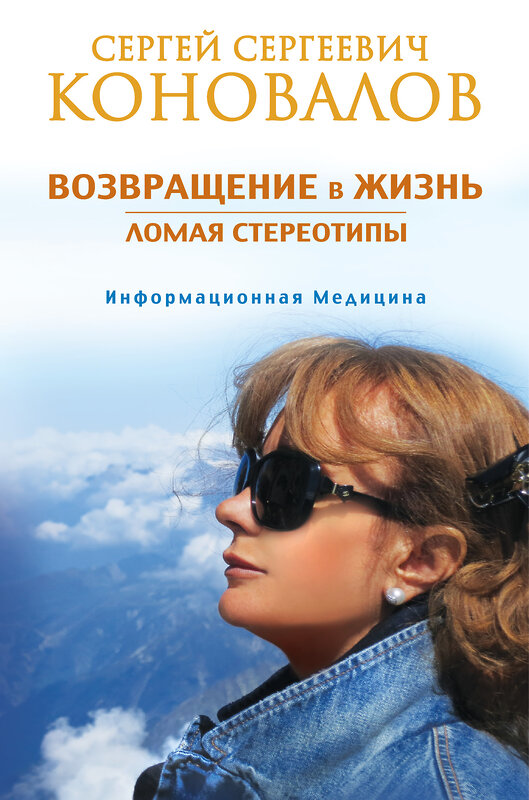 АСТ Сергей Сергеевич Коновалов "Возвращение в жизнь. Ломая стереотипы" 504923 978-5-17-100830-7 