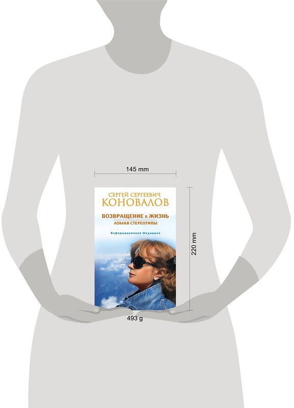 АСТ Сергей Сергеевич Коновалов "Возвращение в жизнь. Ломая стереотипы" 504923 978-5-17-100830-7 