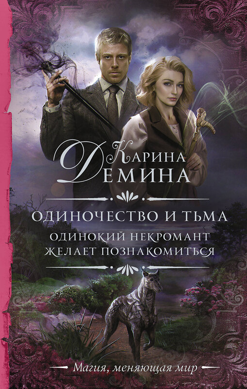 АСТ Карина Демина "Одиночество и тьма. Одинокий некромант желает познакомиться" 504930 978-5-17-121333-6 