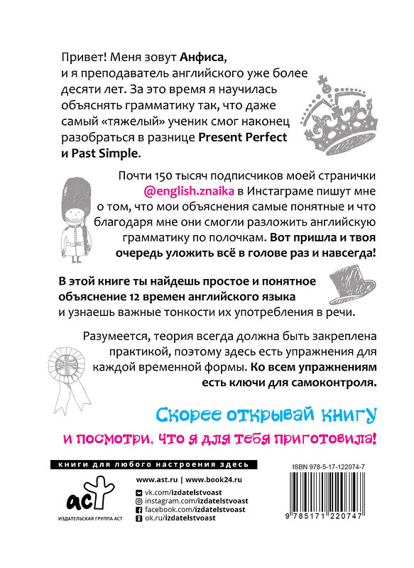 АСТ Анфиса Пенкина "Разговорный английский от @english.znaika: самоучитель по всем временам глагола" 504931 978-5-17-122074-7 