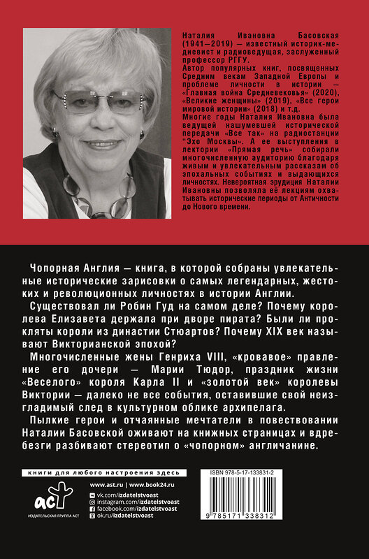 АСТ Басовская Н.И. "Чопорная Англия. История в лицах" 504934 978-5-17-133831-2 