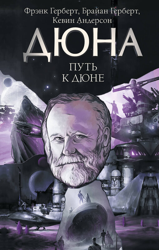 АСТ Фрэнк Герберт, Брайан Герберт , Кевин Андерсон "Путь к Дюне" 504935 978-5-17-133820-6 
