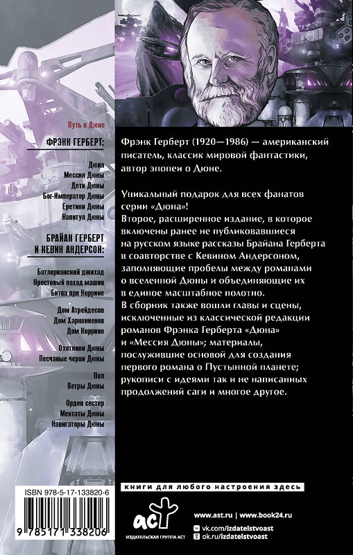 АСТ Фрэнк Герберт, Брайан Герберт , Кевин Андерсон "Путь к Дюне" 504935 978-5-17-133820-6 