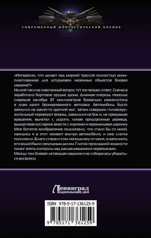 АСТ Александр Сухов "Один в поле" 504939 978-5-17-136125-9 