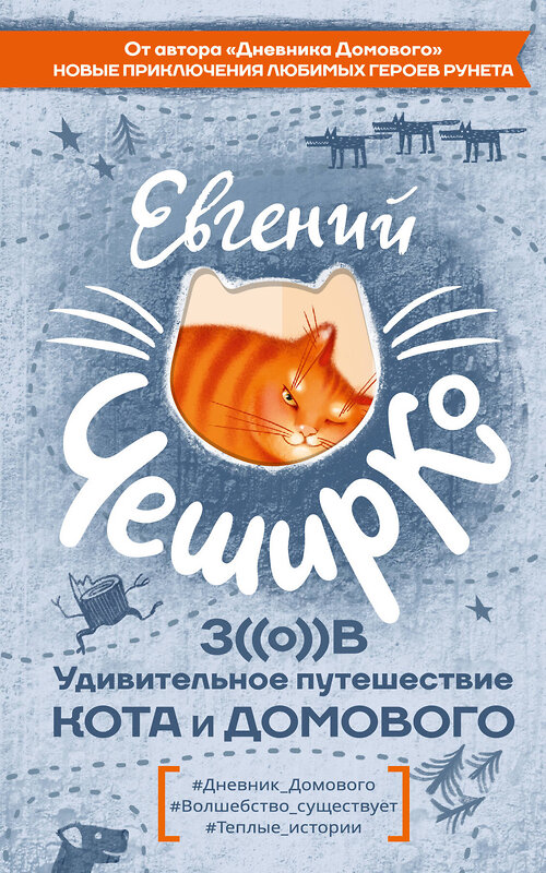 АСТ Евгений ЧеширКо "Зов. Удивительное путешествие Кота и Домового" 504940 978-5-17-137375-7 