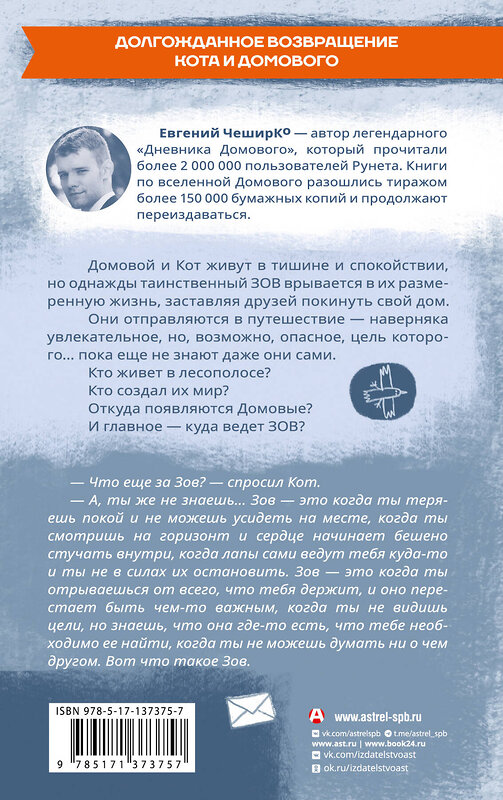 АСТ Евгений ЧеширКо "Зов. Удивительное путешествие Кота и Домового" 504940 978-5-17-137375-7 