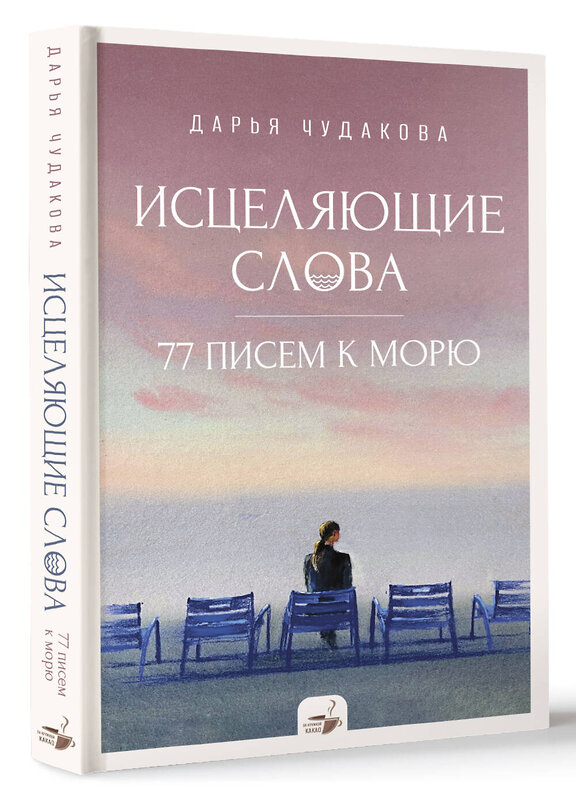 АСТ Чудакова Д.В. "Исцеляющие слова: 77 писем к морю" 504942 978-5-17-152577-4 