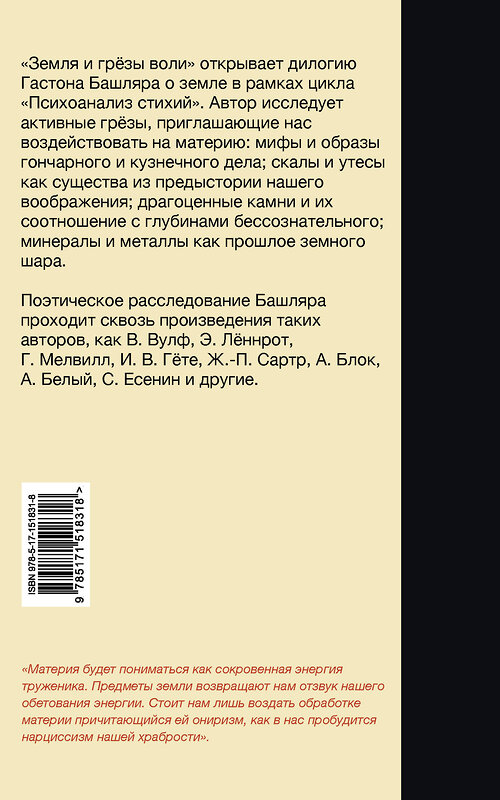 АСТ Гастон Башляр "Земля и грёзы воли" 504943 978-5-17-151831-8 