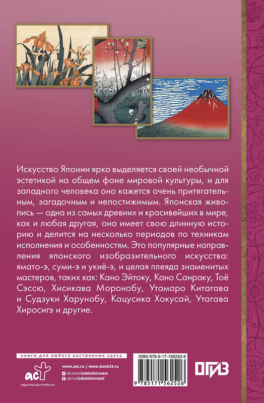 АСТ Владимир Баженов "Искусство Японии" 504947 978-5-17-156252-6 