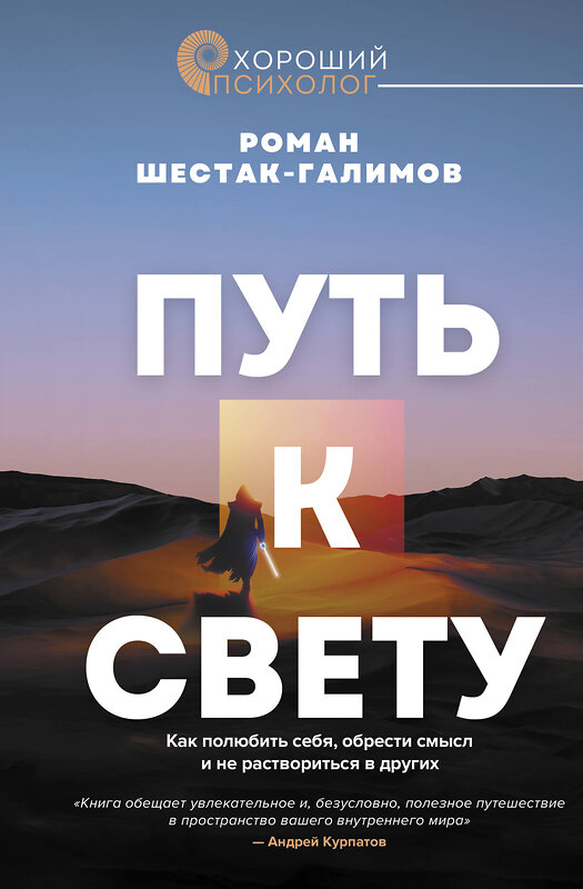 АСТ Роман Шестак-Галимов "Путь к свету. Как полюбить себя, обрести смысл и не раствориться в других" 504950 978-5-17-157050-7 