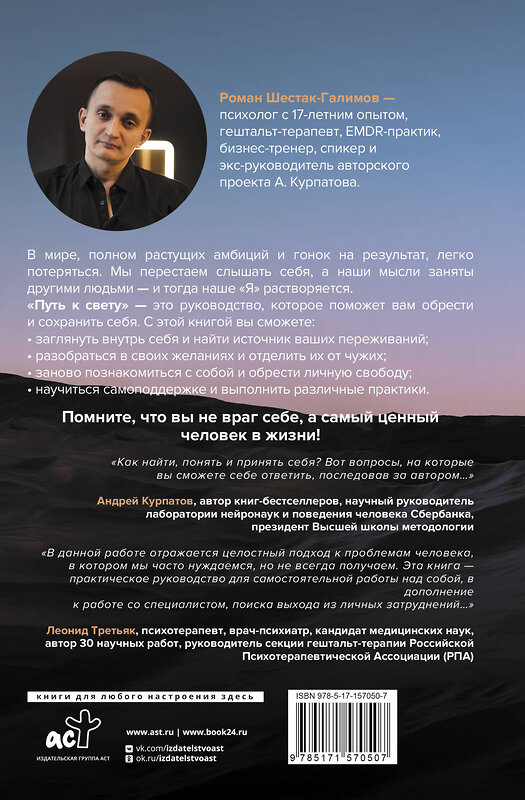 АСТ Роман Шестак-Галимов "Путь к свету. Как полюбить себя, обрести смысл и не раствориться в других" 504950 978-5-17-157050-7 