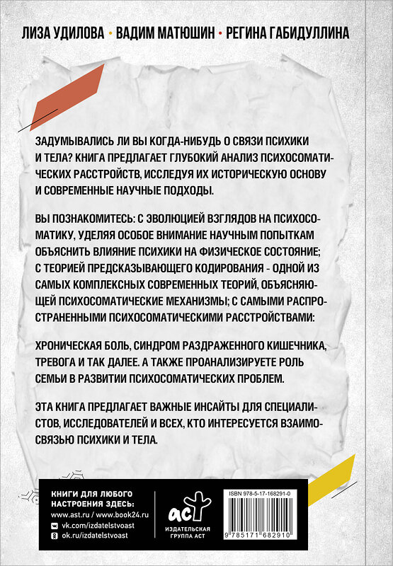 АСТ Лиза Удилова, Вадим Матюшин, Регина Габидуллина "Как мозг сводит нас с ума. Проблемы психосоматики" 504952 978-5-17-168291-0 